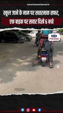 स्कूल जाने के नाम पर खतरनाक सफर, एक बाइक पर सवार दिखे 6 बच्चे