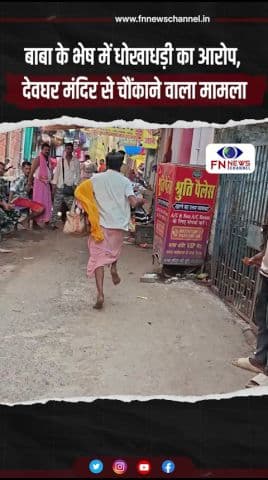 बाबा के भेष में धोखाधड़ी का आरोप, देवघर मंदिर से चौंकाने वाला मामला #trending #trendingshorts