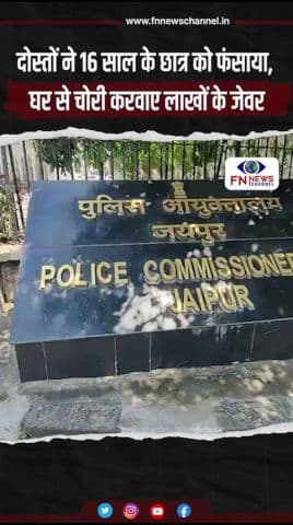 दोस्तों ने 16 साल के छात्र को फंसाया, घर से चोरी करवाए लाखों के जेवर