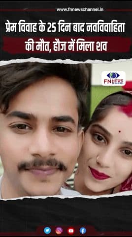 प्रेम विवाह के 25 दिन बाद नवविवाहिता की मौत, हौज में मिला शव