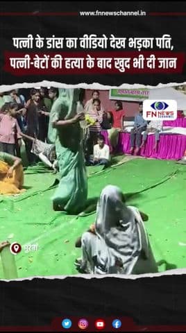 डांस वीडियो पर भड़का पति, पत्नी और दो बेटों की हत्या के बाद खुद भी दी जान