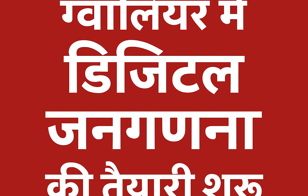 पहली बार डिजिटल माध्यम से होगी गणना