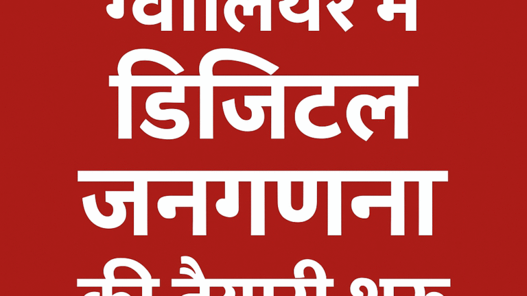 पहली बार डिजिटल माध्यम से होगी गणना