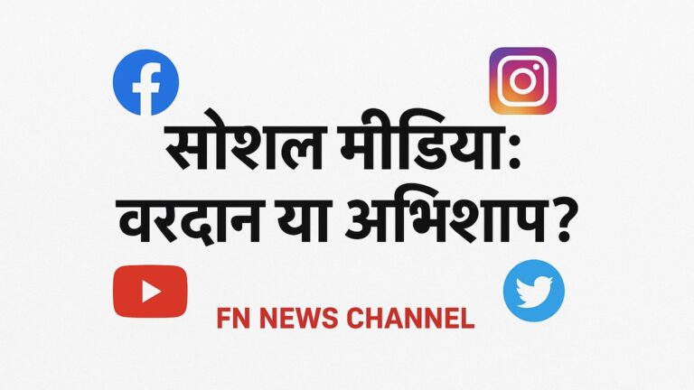 सोशल मीडिया: वरदान या अभिशाप?