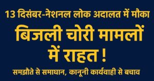13 दिसंबर – लोक अदालत अवसर
