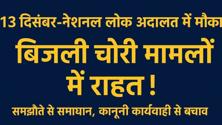 नेशनल लोक अदालत 13 दिसंबर को – बिजली चोरी के मामलों में समझौते से मिलेगी राहत