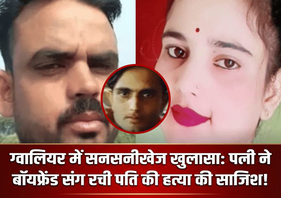 ग्वालियर: पत्नी और बॉयफ्रेंड ने मिलकर रची हत्या की साजिश, चार बार कोशिश के बाद हुई संतोष गिरी की हत्या