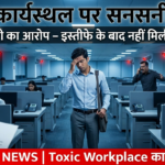 कर्मचारी ने सिर्फ 7 दिनों में इस्तीफा दिया, जहरीले कार्यस्थल का आरोप; कंपनी ने व्हाट्सएप पर सैलरी देने से इनकार कर दिया