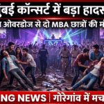 मुंबई के गोरेगांव में कॉन्सर्ट में ड्रग ओवरडोज से दो MBA छात्रों की दुखद मौत