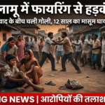 पलामू में लेनदेन विवाद से गोलीबारी: 12 वर्षीय बच्चा घायल