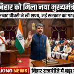 बिहार के 24वें मुख्यमंत्री बने सम्राट चौधरी: जानिए शपथ ग्रहण समारोह की पूरी कहानी