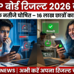 एमपी बोर्ड कक्षा 10वीं एवं 12वीं के रिजल्ट 2026 घोषित: 16 लाख से ज्यादा छात्र अब स्कोर चेक कर सकते हैं